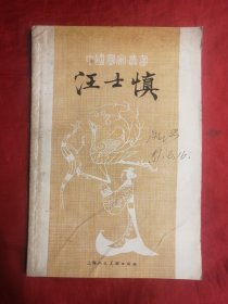 80年，中国画家丛书，汪士慎，缺本，大32开。