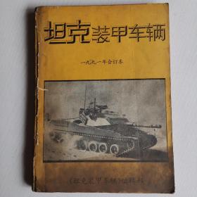 坦克装甲车辆1991年合订本（自然旧书页发黄）