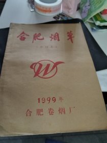 合肥烟草 1999年合订本