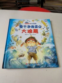 爱干净海盗的大难题(精)/男孩的力量敏感期教养绘本