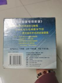 许国璋电视英语（下）VCD，18片装（VCD和电脑两用光盘）