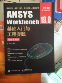 ANSYSWorkbench19.0基础入门与工程实践（附教学视频）