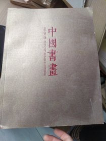 中国书画荣宝斋（济南）2015年春季艺术品拍卖会图录