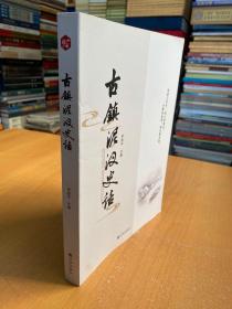 古鎮(zhèn)泥汊史話