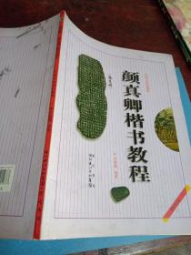 中国书法培训教程：颜真卿楷书教程（勤礼碑）（最新修订版）