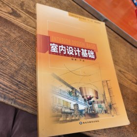室内设计基础