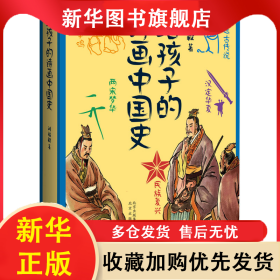 給孩子的詩(shī)畫中國(guó)史 劉福毅 9787200182941 北京出版社