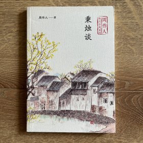周作人散文自选系列：秉烛谈