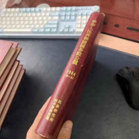 中华人民共和国国务院公报 1984年16-31期