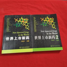 世界上市新藥【1，2】2本合售