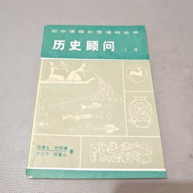 历史顾问（上册）