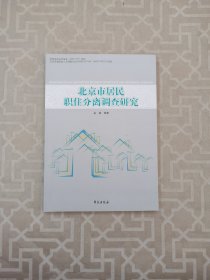 北京市居民职住分离调查研究