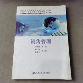 全国高等教育自学考试中小企业经营管理专业指定教材：销售管理