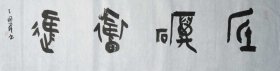 王国锋 书法 中国书法家协会会员、中国艺术研究院中国书法院第六届研究生毕业。河南省平顶山市书法家协会隶书委员会副主任、篆书委员会副主任、三易书画院院长。 砥砺奋进， 尺寸138X34 宣纸，难得的精品，不要错过哟