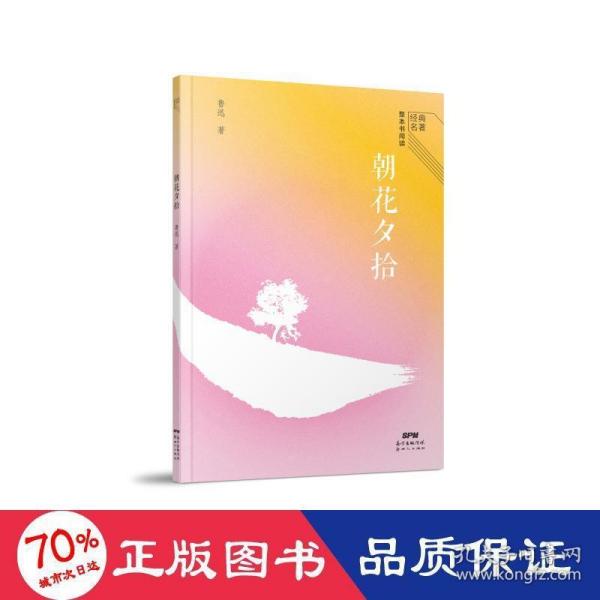 经典名著整本书阅读:朝花夕拾