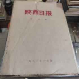 陕西日报1980年1-7月合订  7本合售，