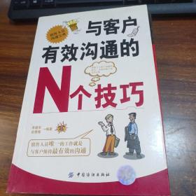 与客户有效沟通的N个技巧