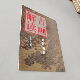 古画解读.南宋李唐