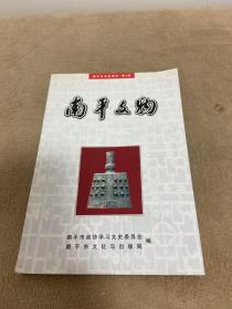 南平市文史资料 第九辑 南平文物