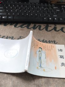 诸葛亮 连环画 请看图