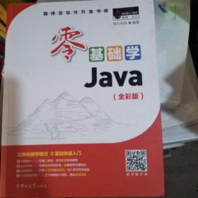 零基础学Java（全彩版）（附光盘小白手册）