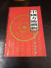 中国方术概观:释论八字推命术