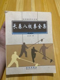 长春八极拳全集：沧州神枪李书文系（上册）