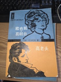 高老头欧也妮·葛朗台