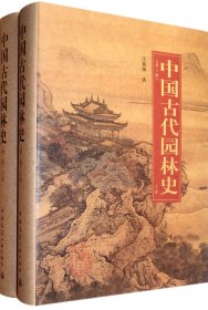 中国古代园林史(上下第2版)(精)
