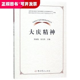 大慶精神