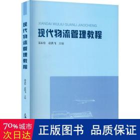 现代物流管理教程 大中专文科经管 聂永有，袁洪飞主编 新华正版