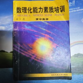 数理化能力素质培训 高中数学