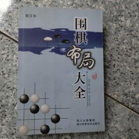 围棋布局大全（修订本）   原版  库存