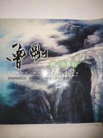 中国山水画技法丛书：曾刚画山石