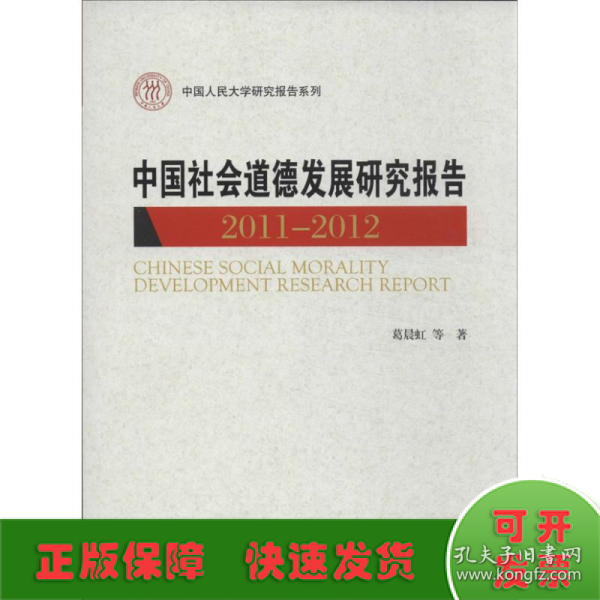 中国人民大学研究报告系列：中国社会道德发展研究报告（2011-2012）