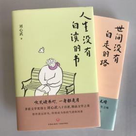 2本合售 人生没有白读的书 世间没有白走的路