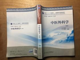 全国高等中医药院校教材：中医外科学（第2版）（供中医学专业用）