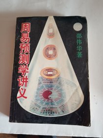 周易预测学讲义