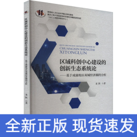 區(qū)域科創(chuàng)中心建設(shè)的創(chuàng)新生態(tài)系統(tǒng)論——基于成渝地區(qū)雙城經(jīng)濟圈的分析