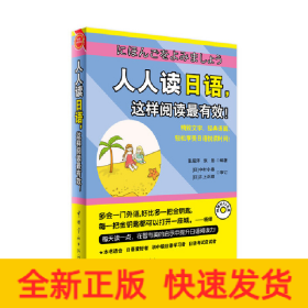 人人读日语，这样阅读最有效！精致文字，经典语篇，轻松享受日语悦读时间！