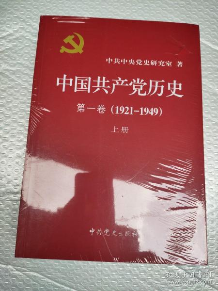 中国共产党历史:第一卷(1921—1949)(全二册)：1921-1949