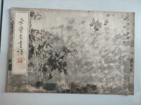 荣宝斋画谱 二十一：山水人物部分 傅抱石绘