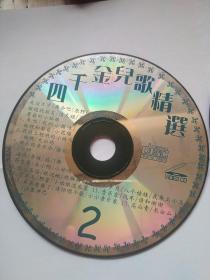 四千金儿歌精选2+3（2VCD）