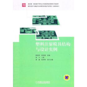 塑料注射模具结构与设计实例