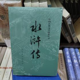 水浒传（上下册）/中国古典文学读本丛书