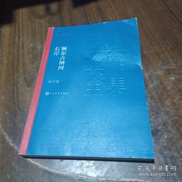 额尔古纳河右岸（茅盾文学奖获奖作品全集28）