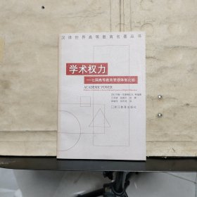 学术权力：七国高等教育管理体制比较