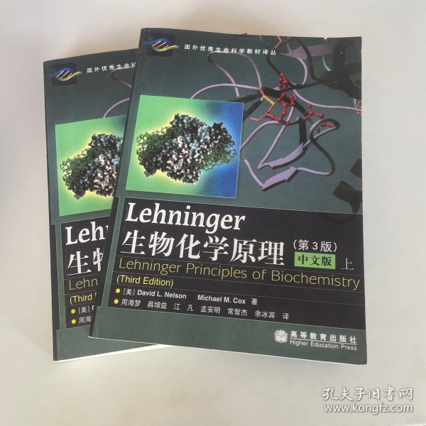 Lehninger生物化学原理（第3版）