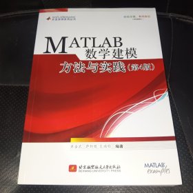 MATLAB数学建模方法与实践（第4版）一版一印，内页干净