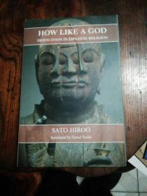 how like a god deification in japanese religion 日本宗教中的神化有多像